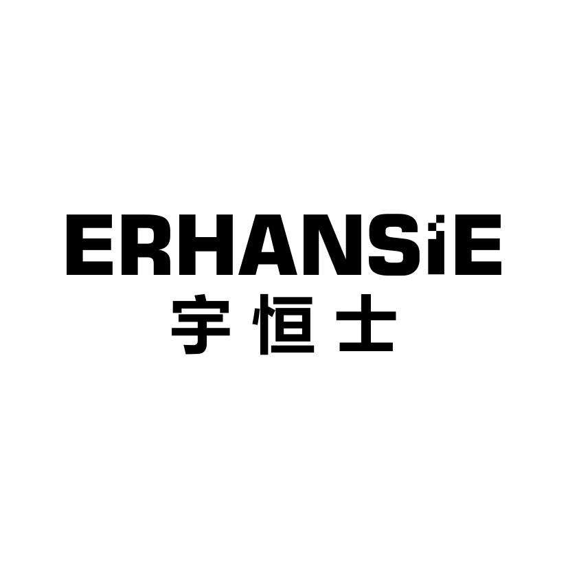 宇恒士
ERHANSIE