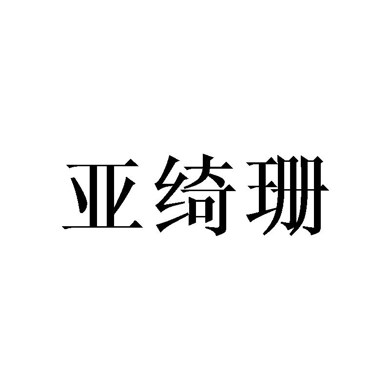 亚绮珊