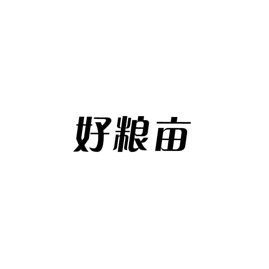 好粮亩
