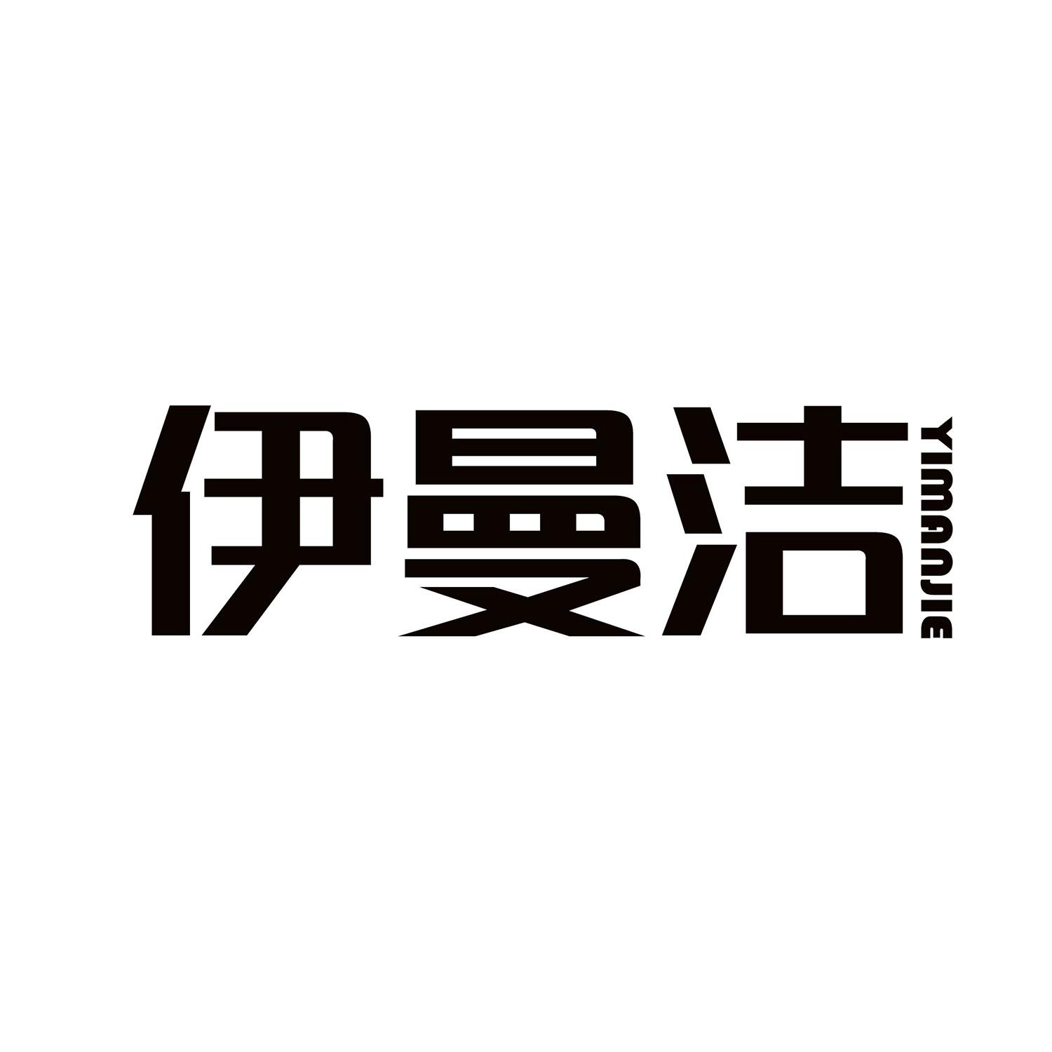 伊曼洁 