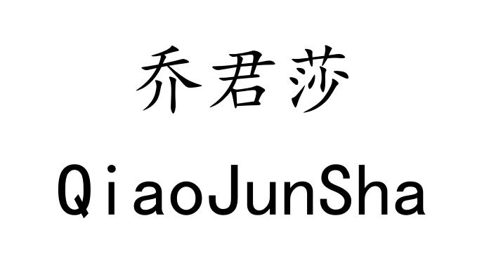 乔君莎