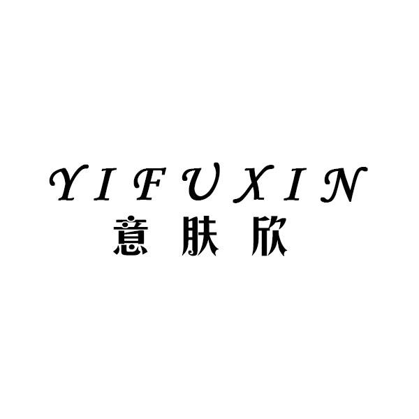 意肤欣
