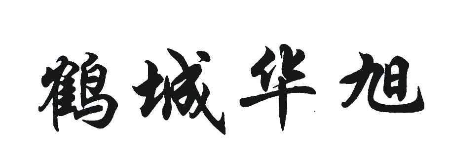雷森通