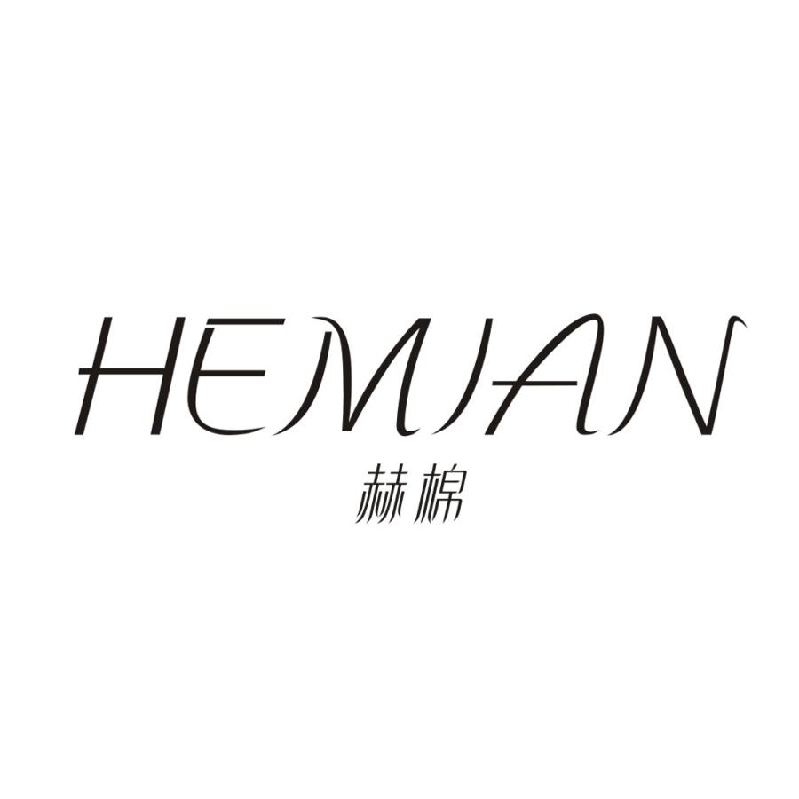 赫棉HEMIAN