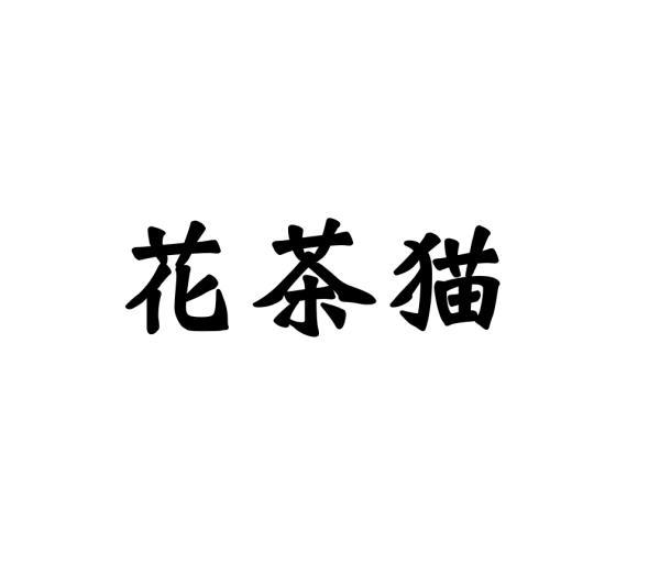 花茶猫