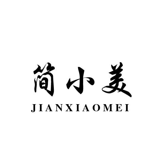简小美