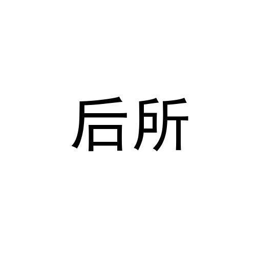 后所