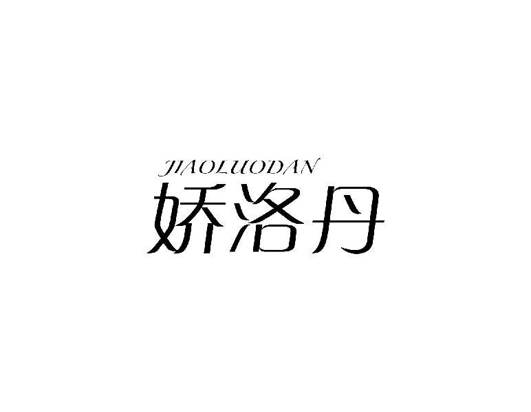 娇洛丹