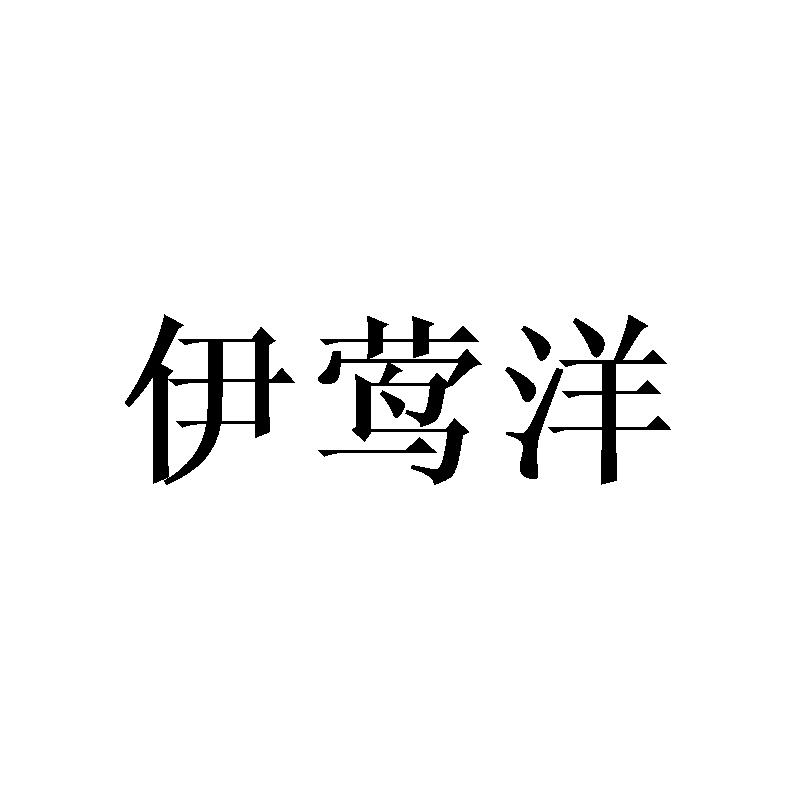 伊莺洋