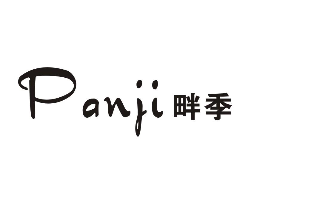 畔季