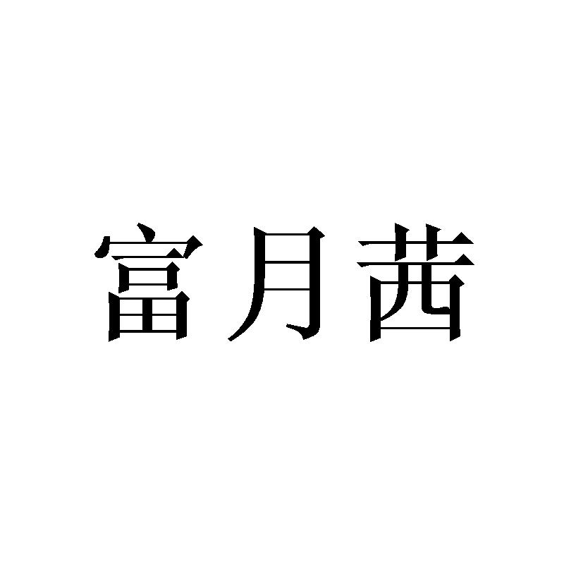 富月茜
