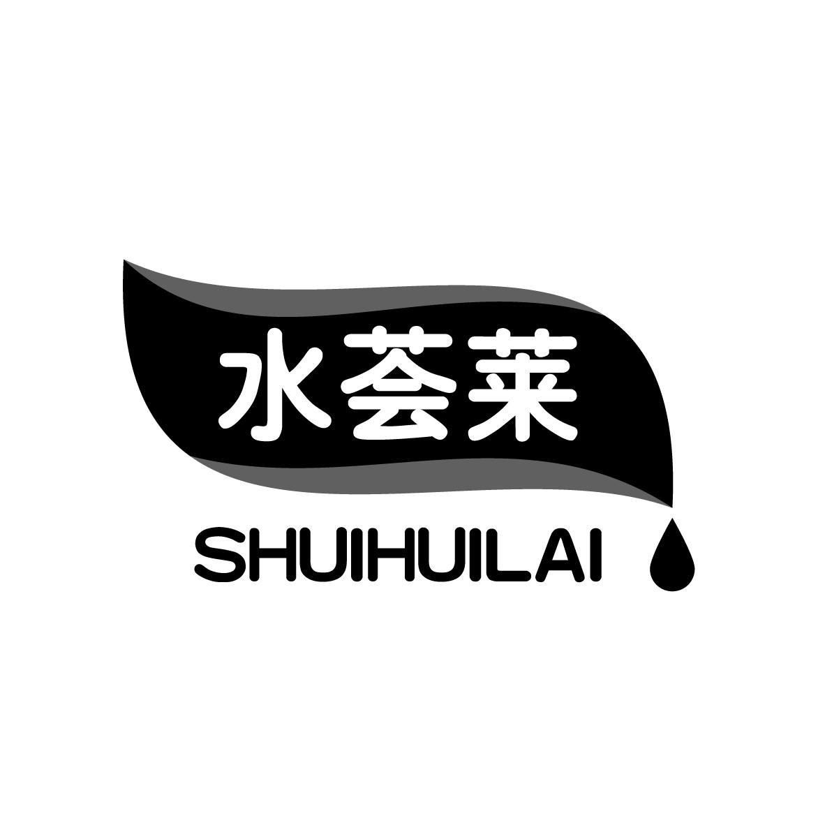 水荟莱SHUIHUILAI