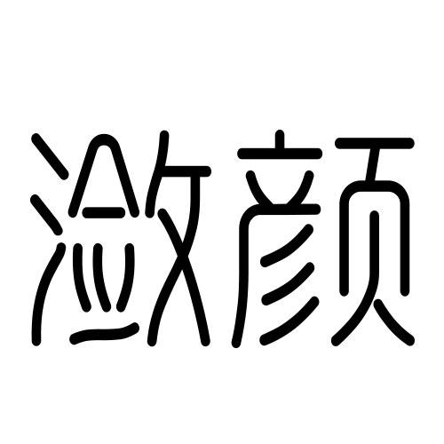 潋颜