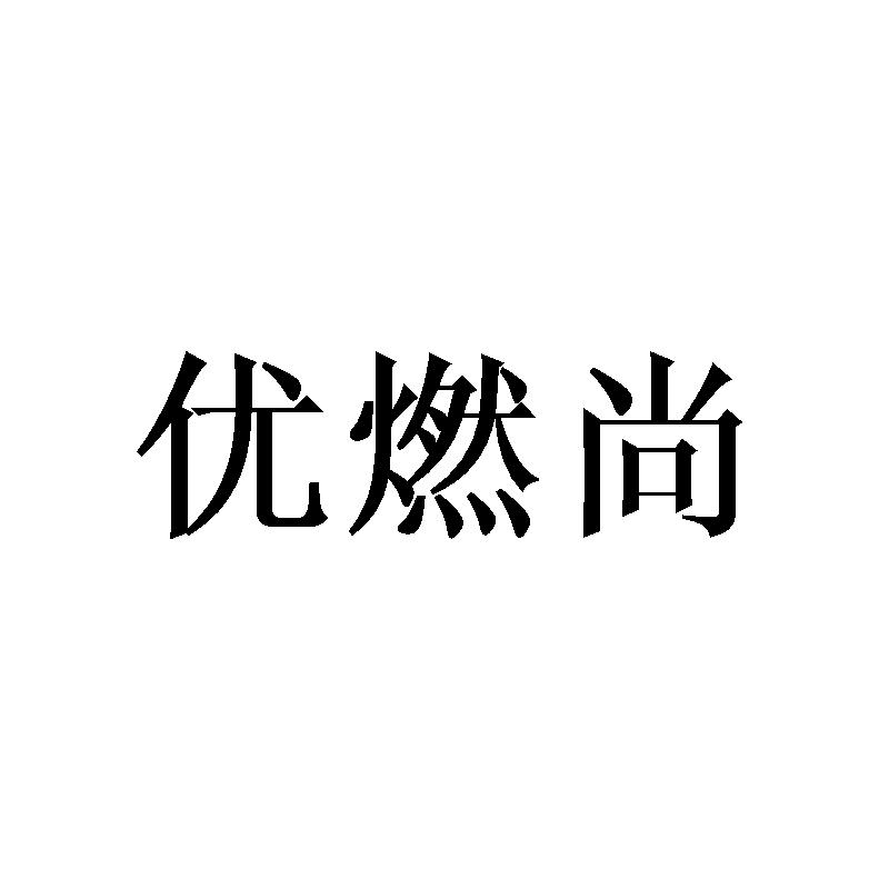 优燃尚