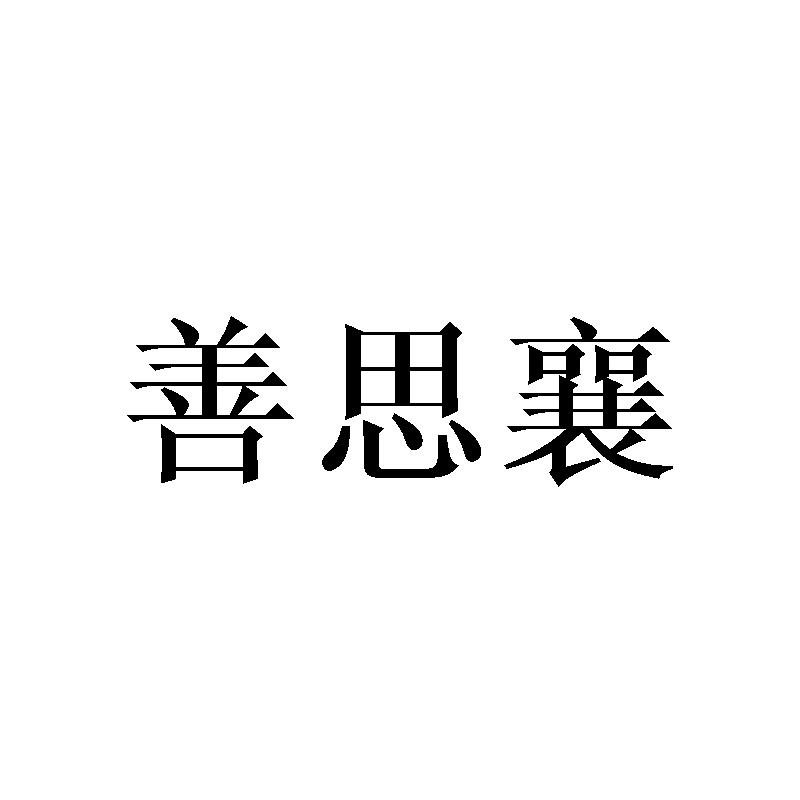 善思襄