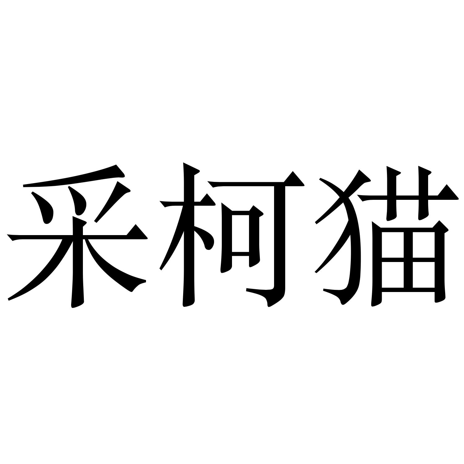 采柯猫