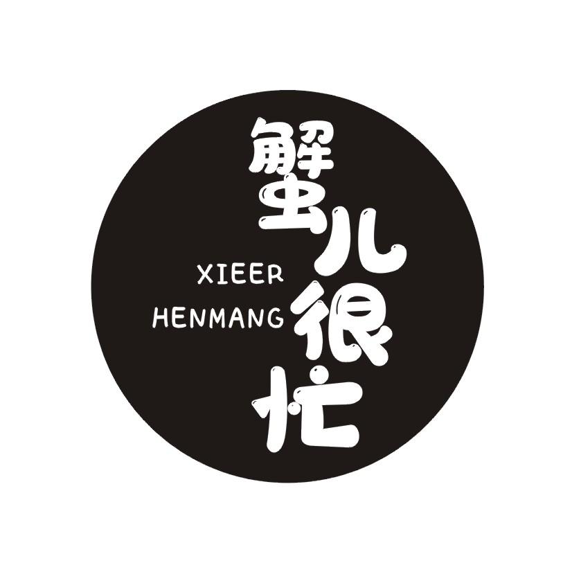 蟹儿很忙