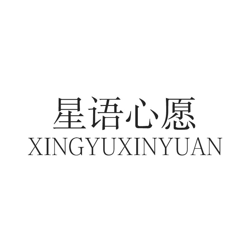 星语心愿