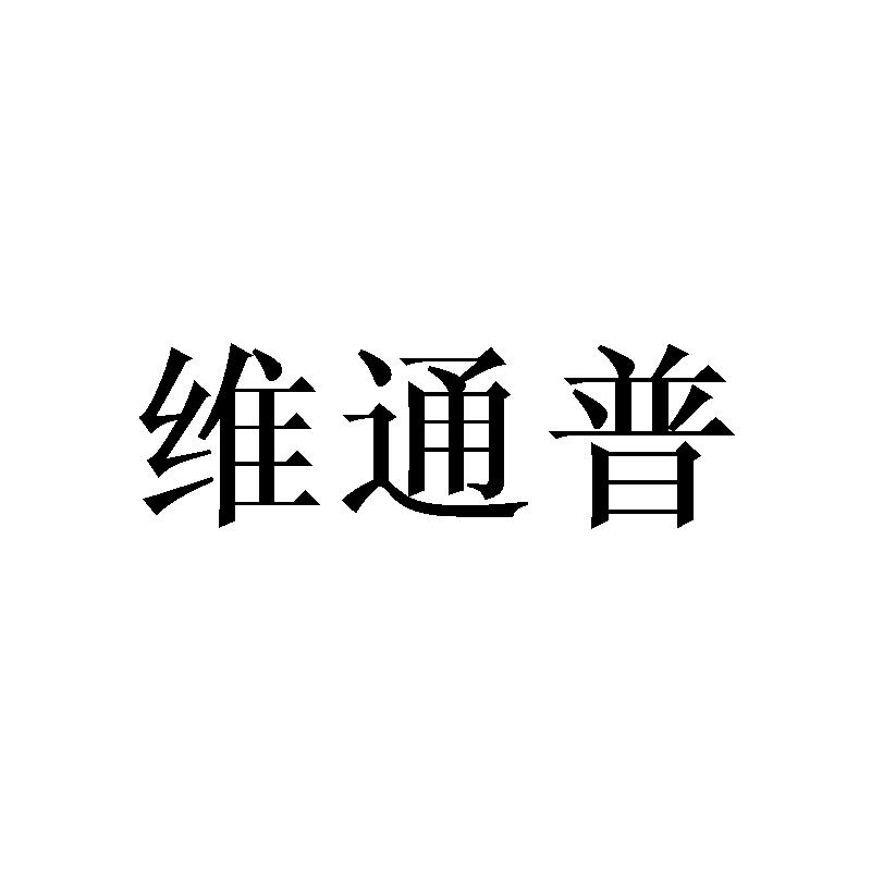 维通普