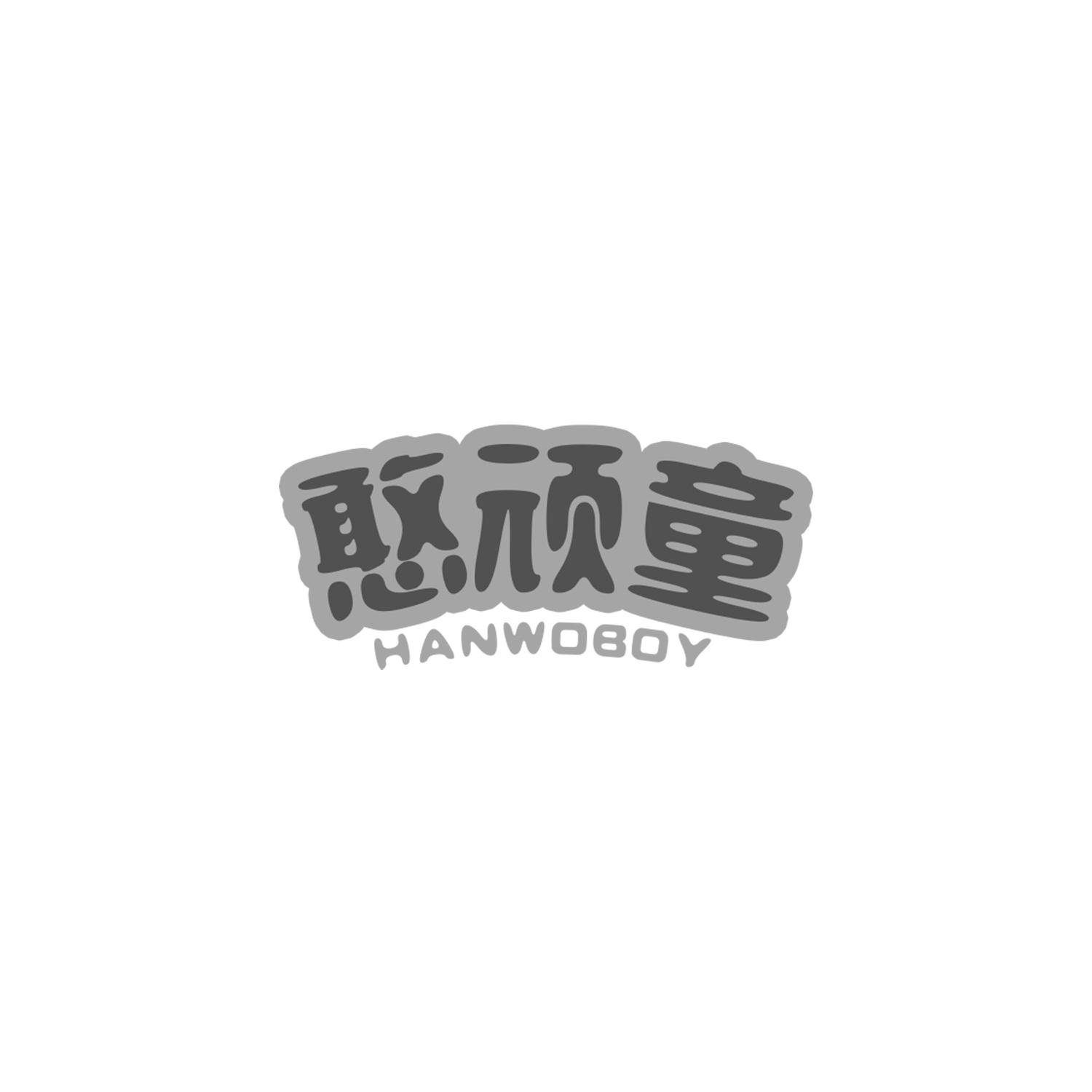 憨顽童
HANWOBOY