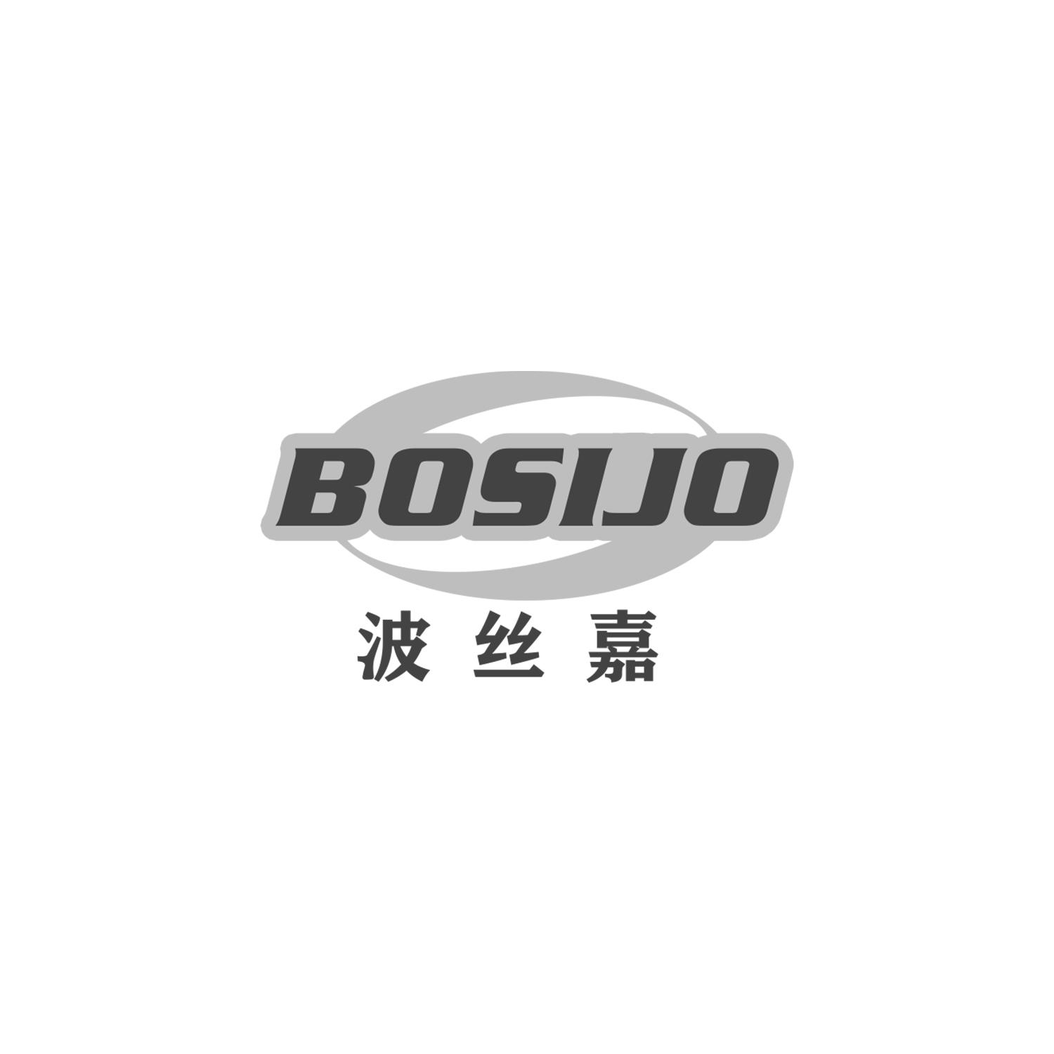 波丝嘉
BOSIJO