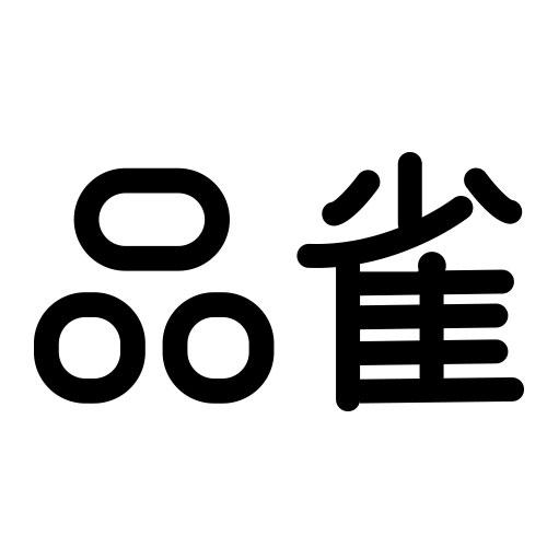 品雀
