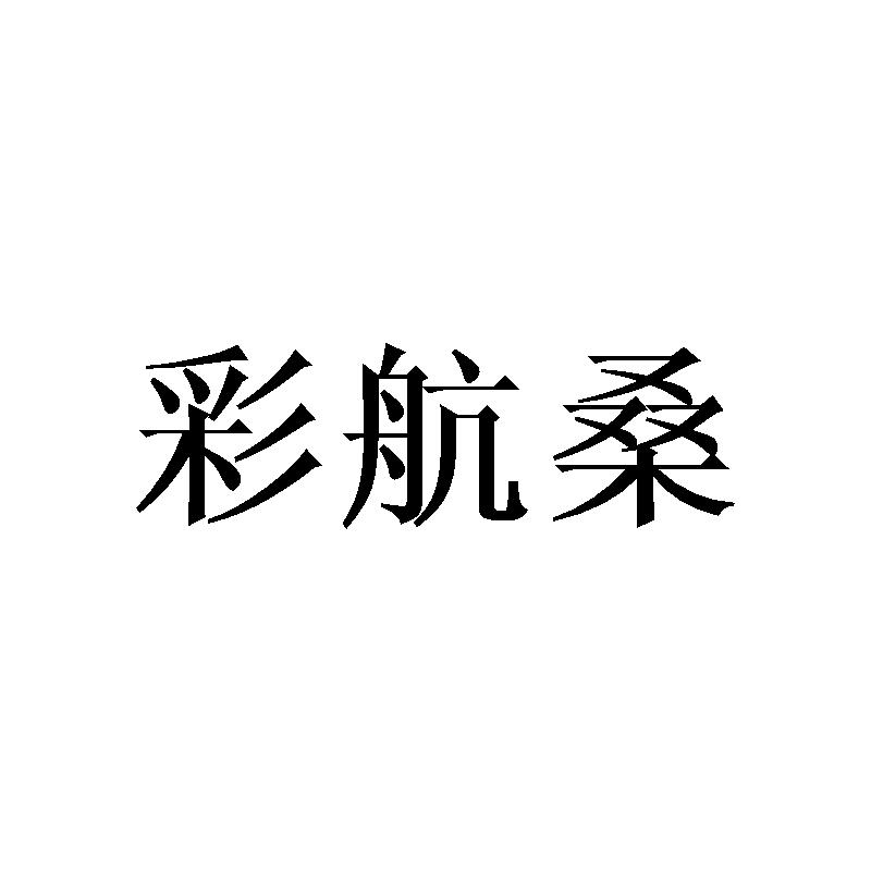 彩航桑