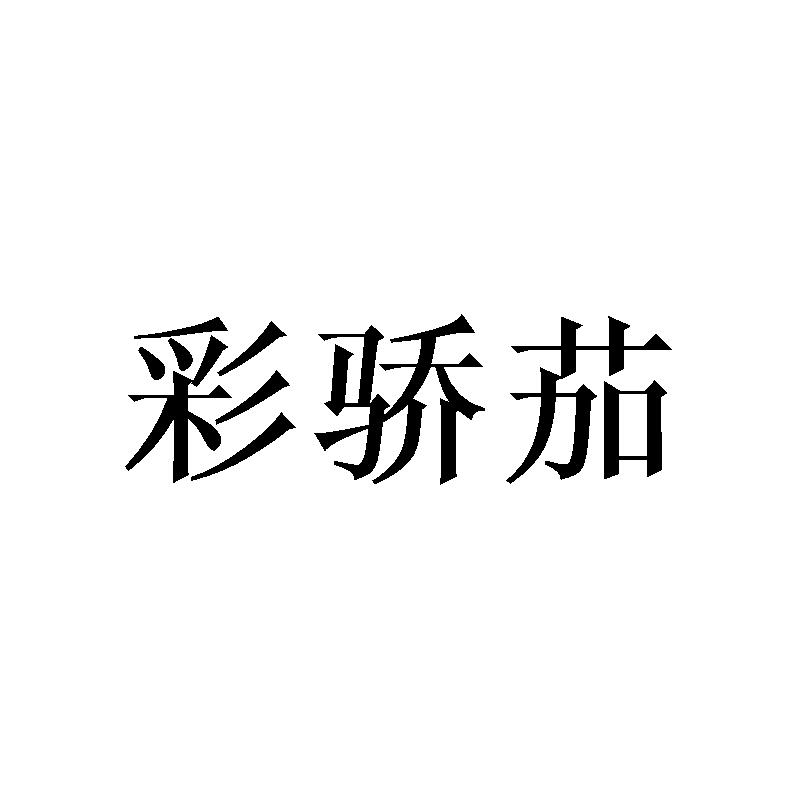 彩骄茄