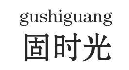 固时光GUSHIGUANG