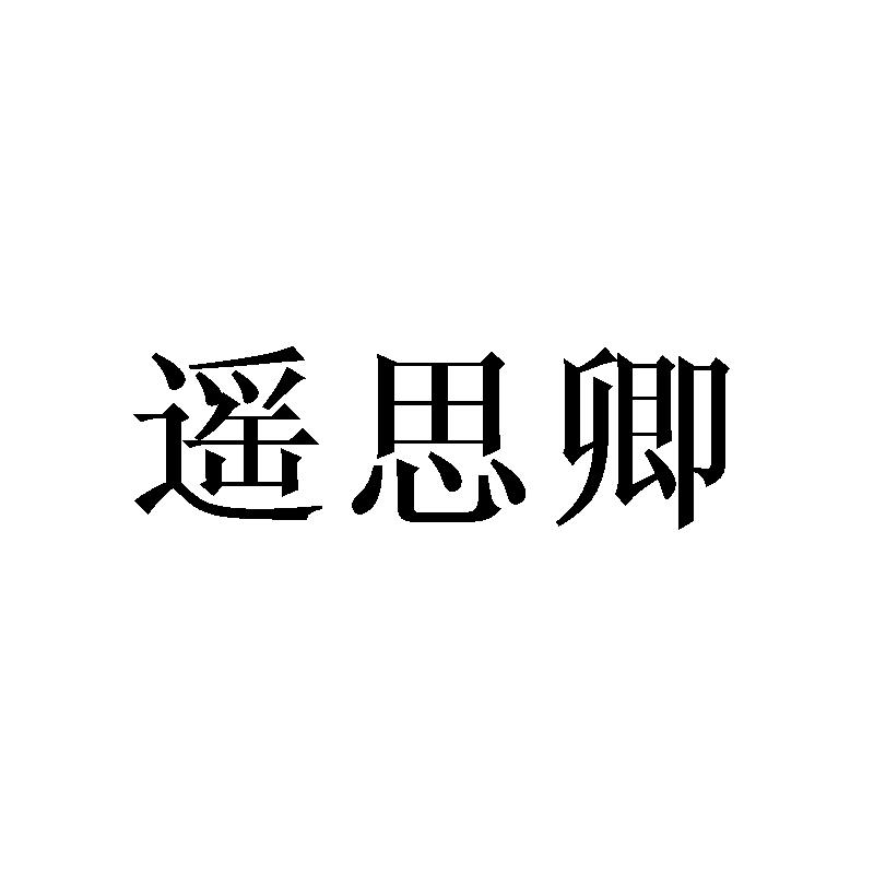 遥思卿
