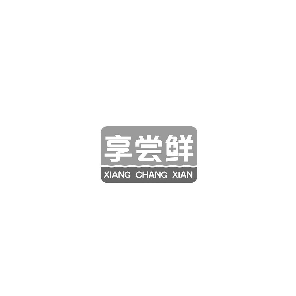 享尝鲜
XIANGCHANGXIAN