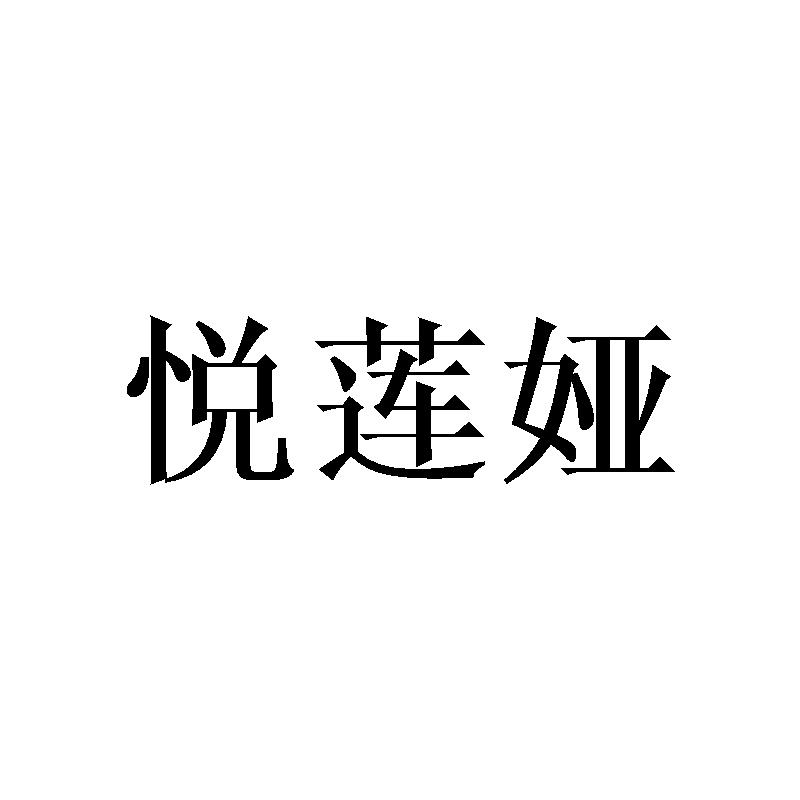 悦莲娅