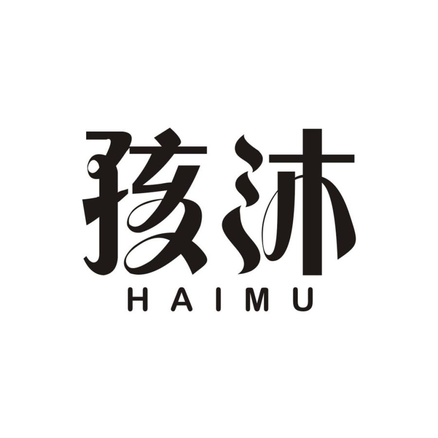 孩沐HAIMU