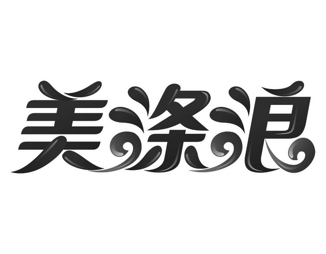 美涤浪