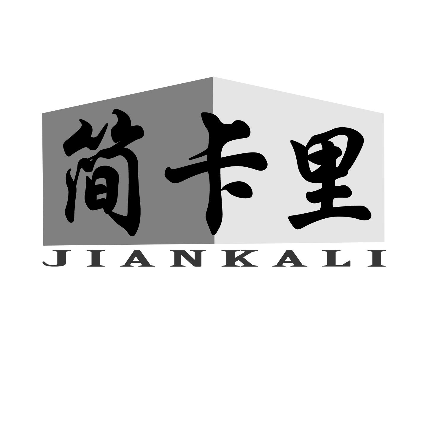 简卡里