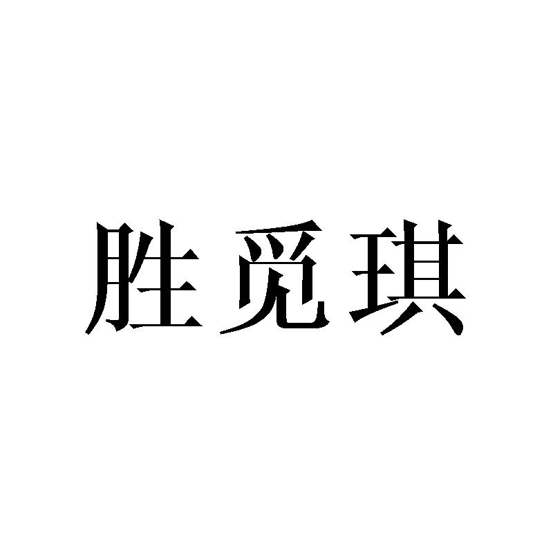胜觅琪