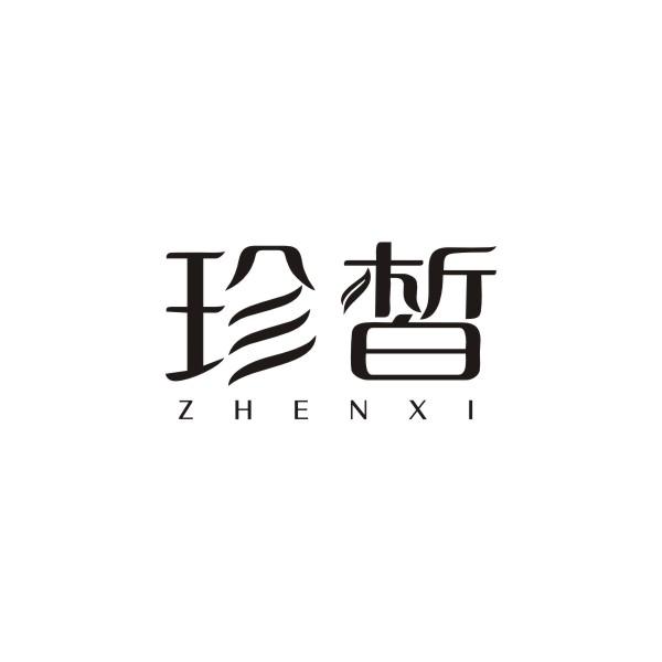 珍晳