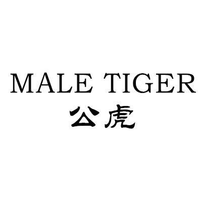 公虎 MALE TIGER