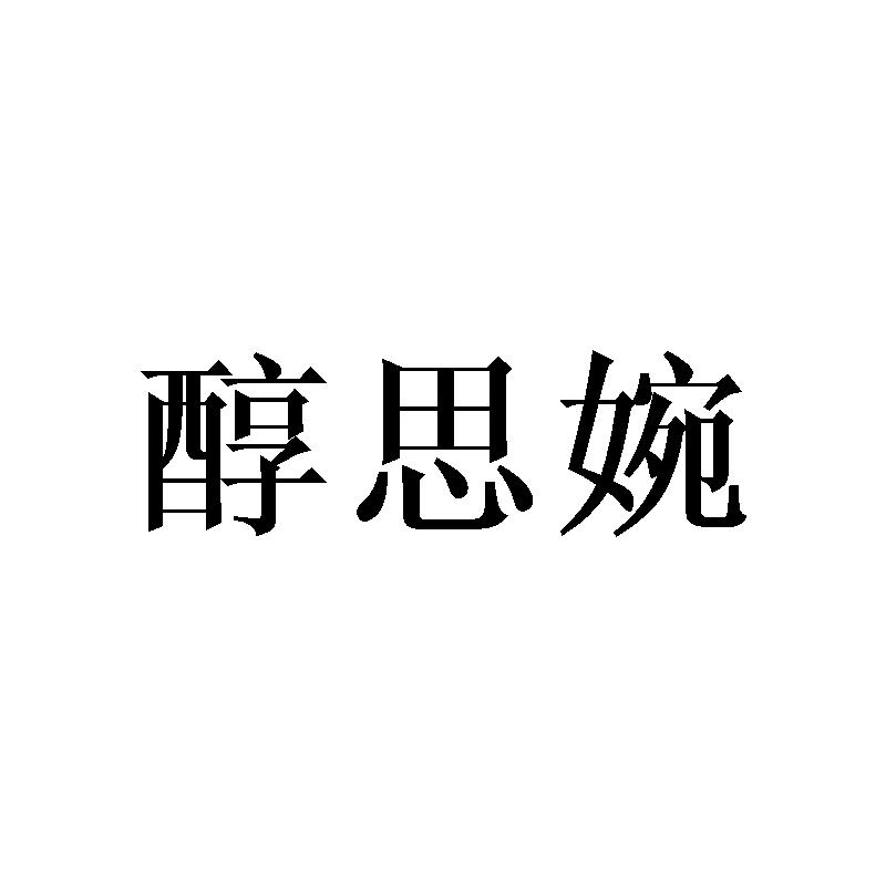 醇思婉