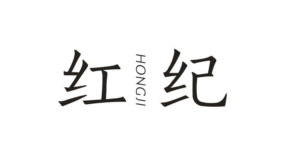 红纪