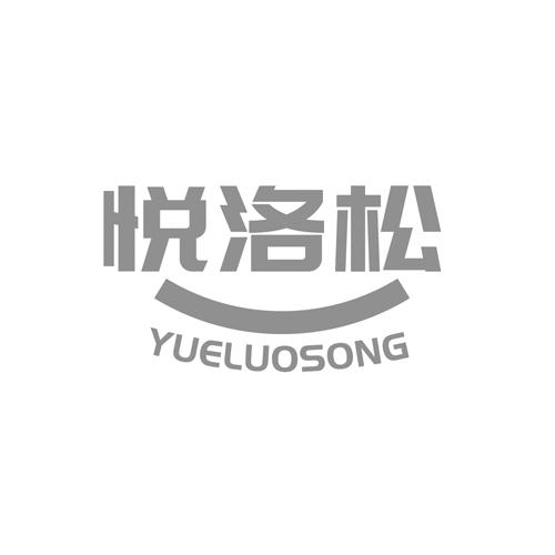 悦洛松