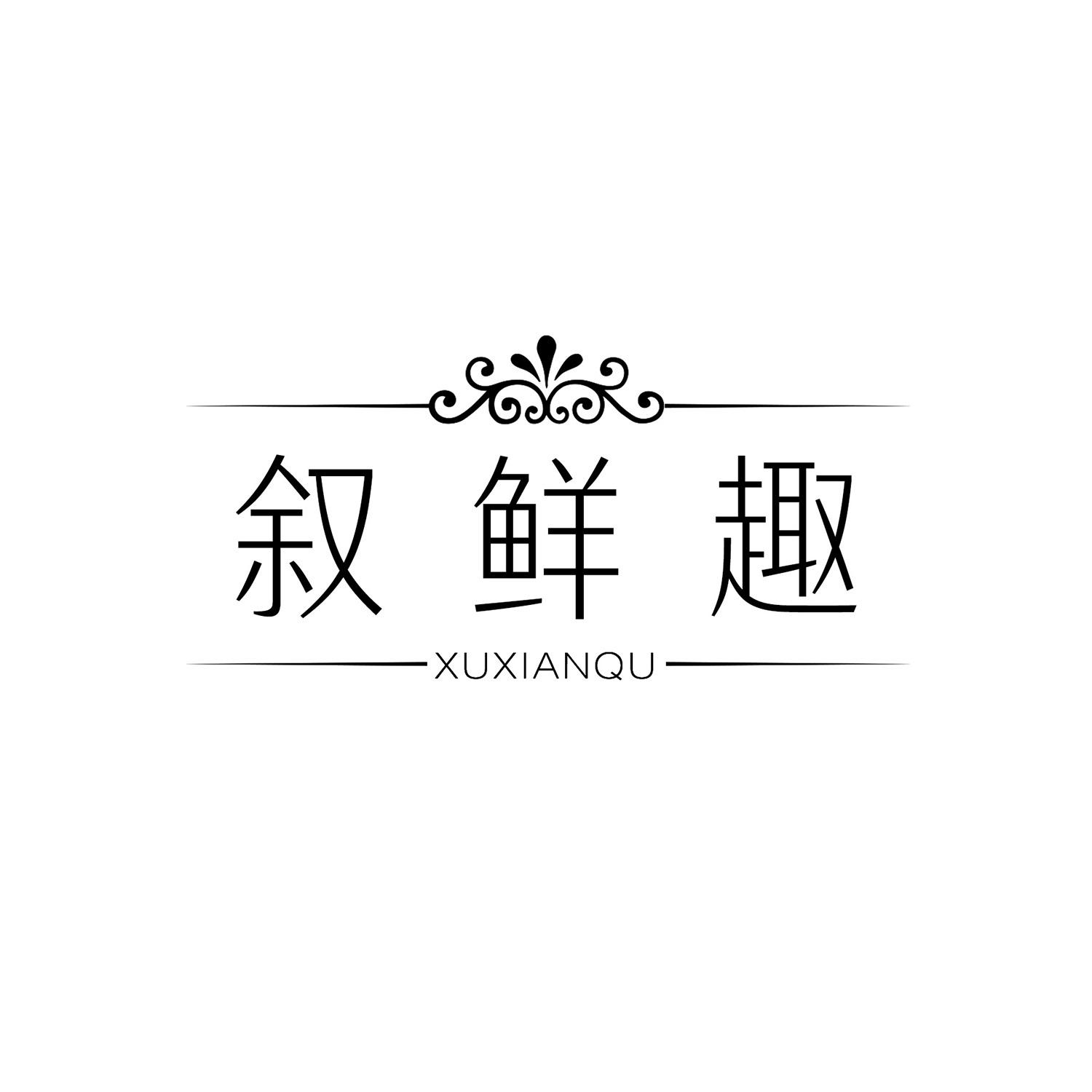 叙鲜趣