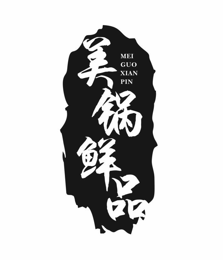 美锅鲜品
