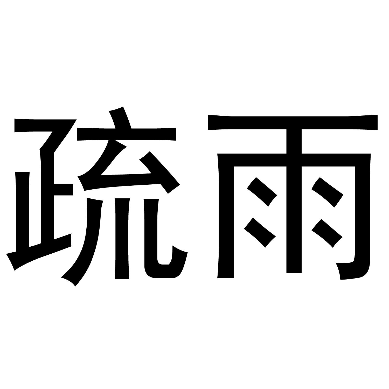 疏雨