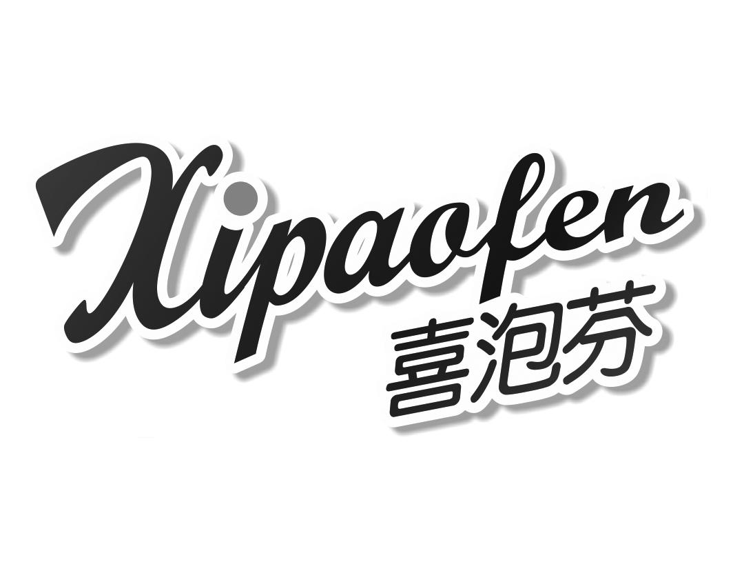 喜泡芬XIPAOFEN
