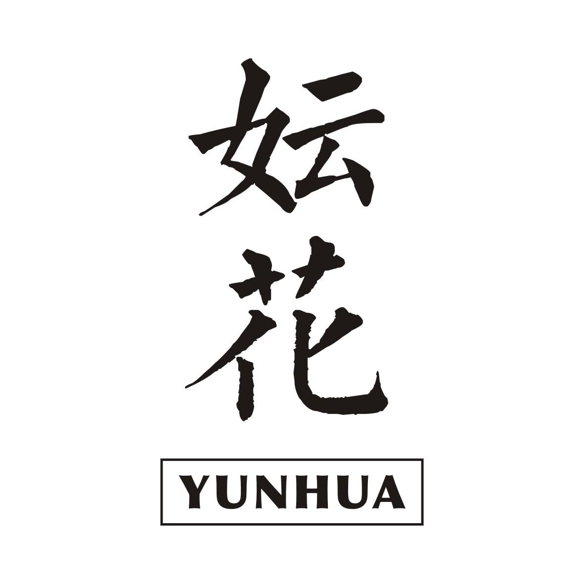 妘花