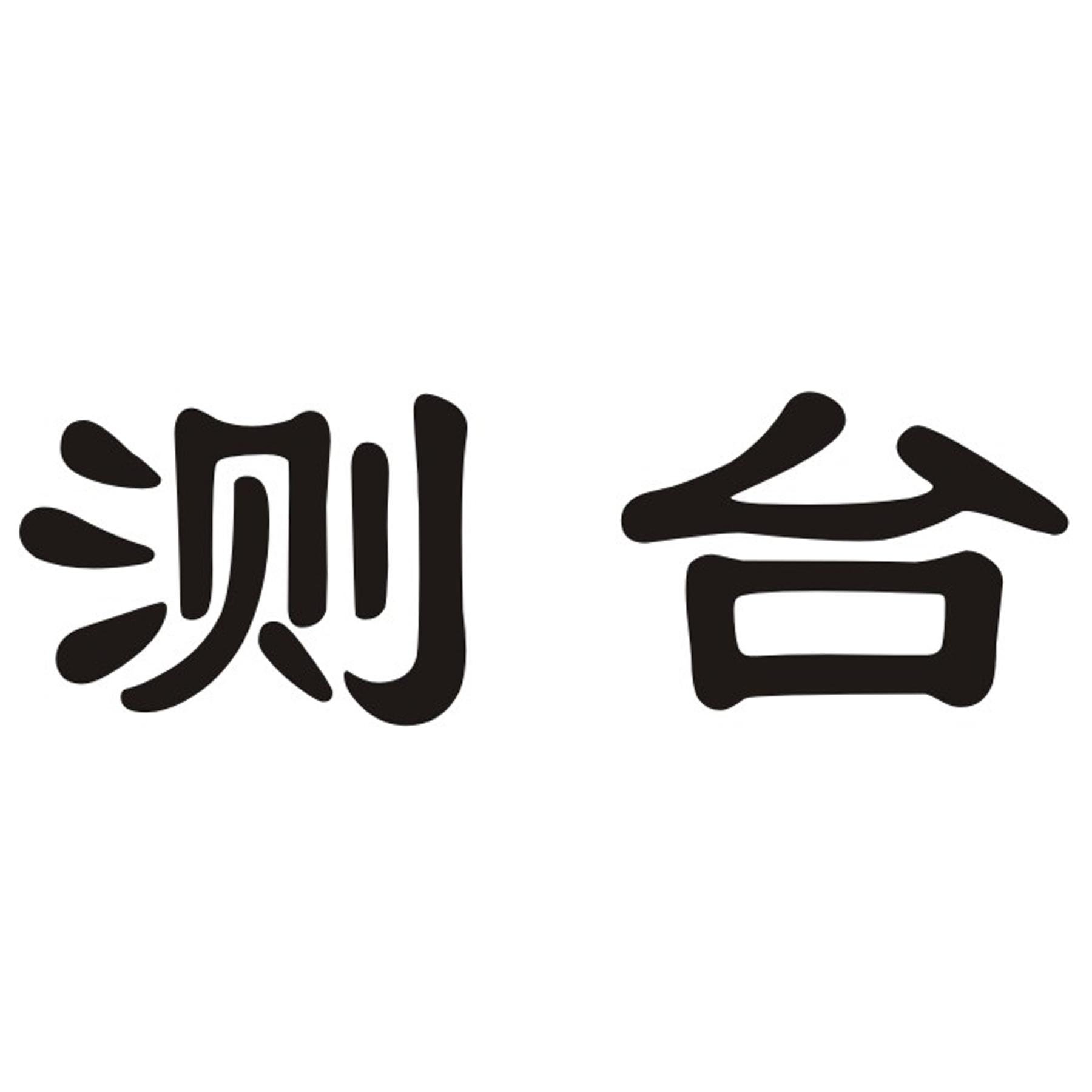 测台