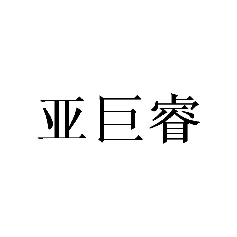 亚巨睿