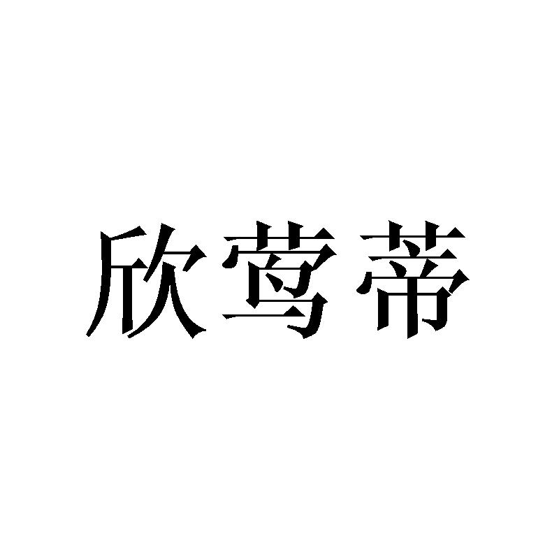 欣莺蒂