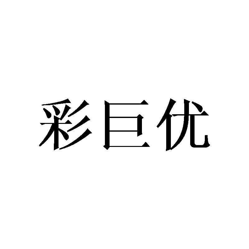 彩巨优
